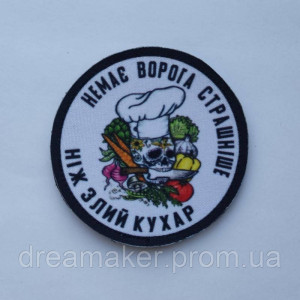 Шеврон "Нет врага страшнее злого повара" (AN-12-614-2). Photo 2