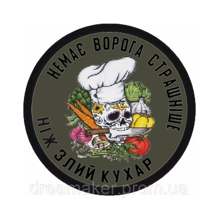 Шеврон "Нет врага страшнее злого повара" (AN-12-614-2)