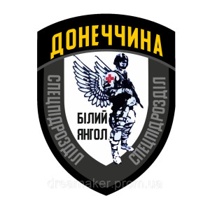 Шеврон Донетчина спецподразделение "ангел" (AN-12-1351)