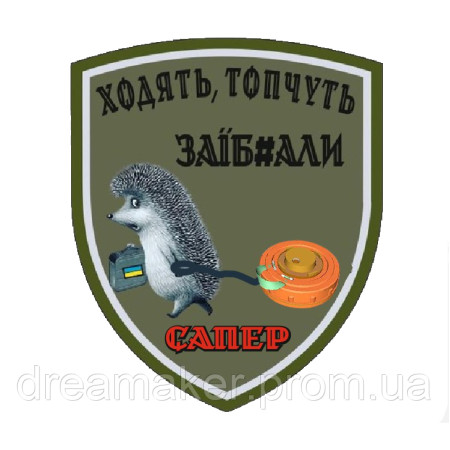 Шеврон еж сапер "ходят, топчут, заеб#ли" (AN-390-2)