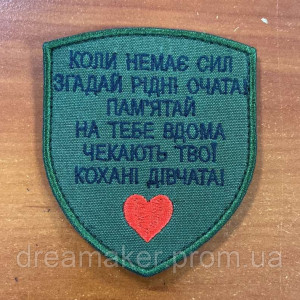 Шеврон "Когда нет сил вспомни родные глаза" (AN-12-1352)