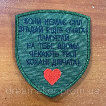 Шеврон "Когда нет сил вспомни родные глаза" (AN-12-1352)