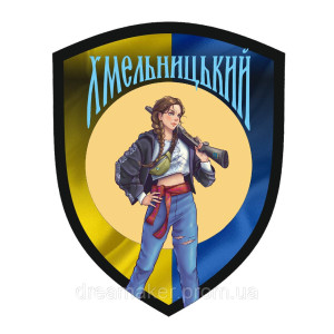 Шеврон місто "Хмельницький" (AN-12-1355)