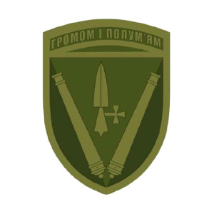 Шеврон 40 ОАБр "Громом та полум'ям" артилерійська бригада князя Вітовта (AN-12-803-2)