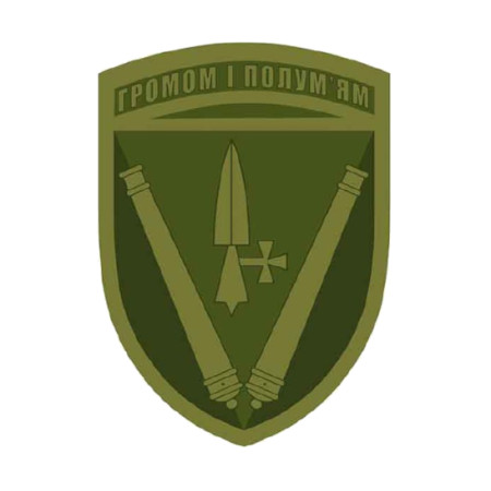 Шеврон 40 ОАБр "Громом и пламенем" артиллерийская бригада князя Витовта (AN-12-803-2)