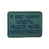 Шеврон "я вас навчу бл@ть, радіти моїй присутності" (AN-12-1362)