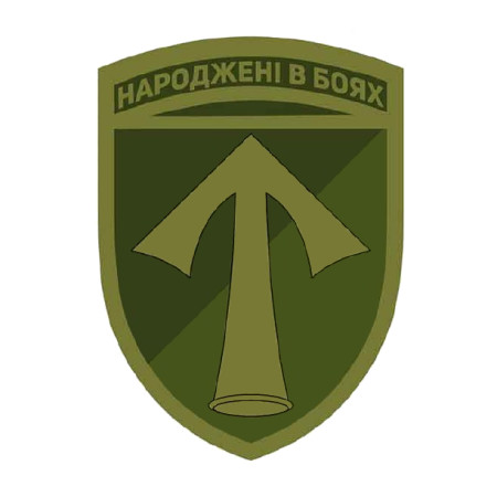 Шеврон 57 ОМПБр "Народжені у боях" 52 окрема мотопіхлива бригада (AN-12-543-2)