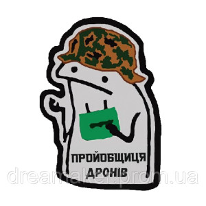 Шеврон "Проєбниця дронів мавиків" Флорк оператор дрону (AN-12-26-20)