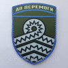 Шеврон 59 отдельная мотопехотная бригада 59 ОМПБр "До победы" (AN-12-166-16)