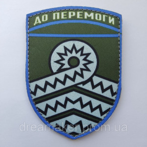 Шеврон 59 отдельная мотопехотная бригада 59 ОМПБр "До победы" (AN-12-166-16). Photo 2