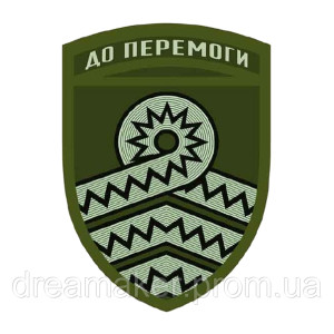 Шеврон 59 отдельная мотопехотная бригада 59 ОМПБр "До победы" (AN-12-166-16)