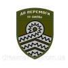 Шеврон 59 отдельная мотопехотная бригада 59 ОМПБр "До победы" (AN-12-166-16)