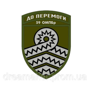Шеврон 59 отдельная мотопехотная бригада 59 ОМПБр "До победы" (AN-12-166-16). Photo 3
