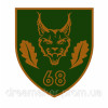 Шеврон 68-я отдельная егерская бригада (68 ОЕБр) (AN-12-455-33)