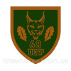 Шеврон 68-я отдельная егерская бригада (68 ОЕБр) (AN-12-455-33)