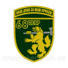 Шеврон 68-я отдельная егерская бригада (68 ОЕБр) (AN-12-455-33)