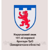 Шеврон 101-а окрема бригада ТРО Закарпатська область (AN-12-637-2)