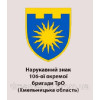 Шеврон 106-я отдельная бригада ТрО Хмельницкая область 106 ОБрТРО (AN-12-652-2)