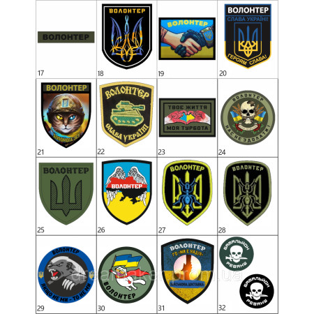 Шеврон Волонтер Подборка (AN-12-388-36)