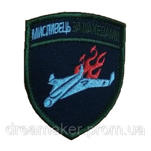 Шеврон "мисливець за шахедами" ППО (ВШ-548)