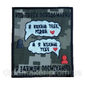 Шеврон "від твоїх повідомлень я завжди посміхаюся" (ВШ-551)