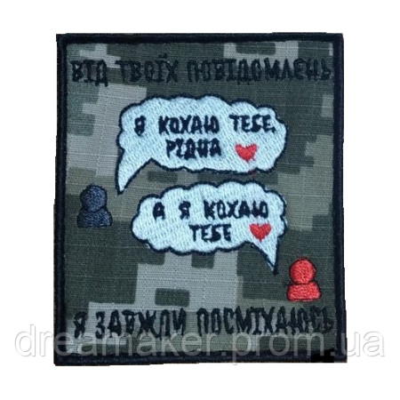 Шеврон "от твоих сообщений я всегда улыбаюсь" (вш-551)