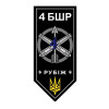 Шеврон 4 бригада быстрого реагирования "Рубеж" (4 БШР) (AN-12-1364)