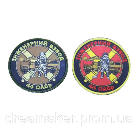 Шеврон инженерный взвод (44 ОАБр) Полевой и Парадный (AN-12-1366)