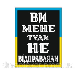 Шеврон "ви мене туди не відправляли" (AN-12-1373)