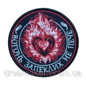 Шеврон сердце "Огонь ожесточенных не жжет" (AN-12-1374)
