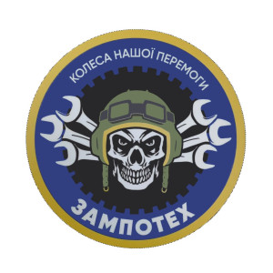 Шеврон Зампотех "колеса нашей победы" (AN-12-1376)