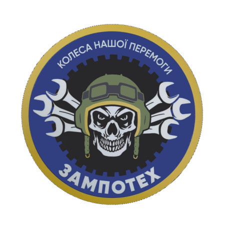 Шеврон Зампотех "колеса нашей победы" (AN-12-1376)