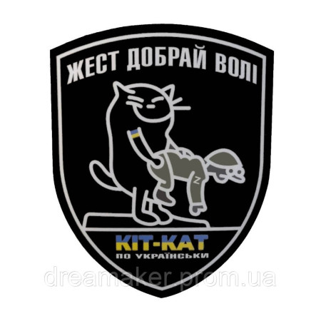 Шеврон кит-кат по-украински "Жест добрай воли" (AN-12-1378)