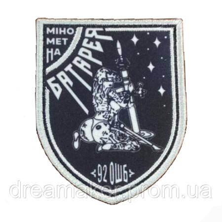 Шеврон минометная батарея 92 отдельной штурмовой бригады (AN-12-1379)