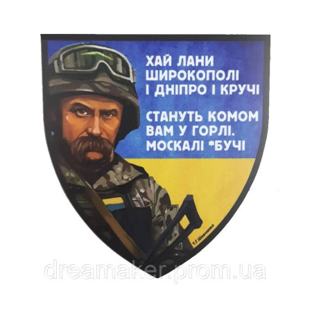 Шеврон Тарас Шевченко стихотворение (AN-12-1389)