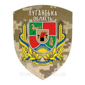 Шеврон герб Луганская область Украина (AN-12-478-20)