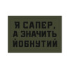 Шеврон "Я сапер, а значит ебанутая" (AN-12-1242-2)