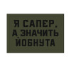Шеврон "Я сапер, а значит ебанутая" (AN-12-1242-2)