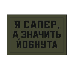 Шеврон "Я сапер, а значит ебанутая" (AN-12-1242-2)