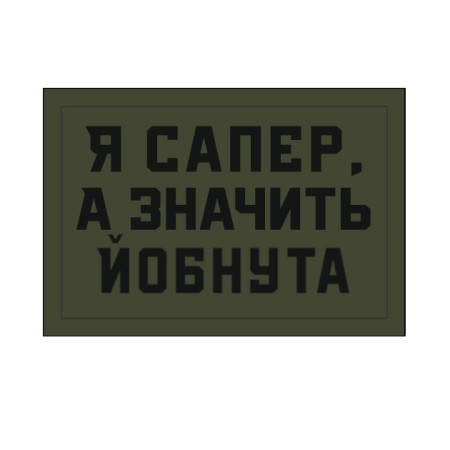 Шеврон "Я сапер, а значит ебанутая" (AN-12-1242-2)