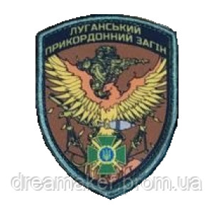 Шеврон Луганский пограничный отряд (AN-12-1054-3). Photo 2