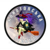 Шеврон бойова відьма України Battle witch (AN-12-1199-)