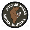 Шеврон "Добрий ведмедик, міцна шишка" (AN-12-965-2)