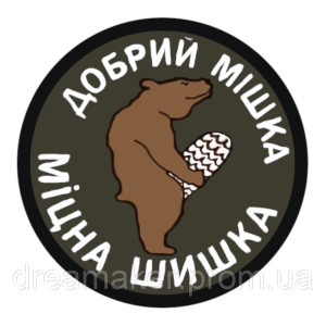 Шеврон "Добрый мишка, крепкая шишка" (AN-12-965-2)