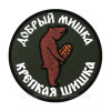 Шеврон "Добрий ведмедик, міцна шишка" (AN-12-965-2)