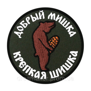 Шеврон "Добрый мишка, крепкая шишка" (AN-12-965-2). Photo 3