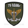Шеврон "Мар'їнка" 79 десантно-штурмова бригада 79 ОДШБр (AN-12-553-5)