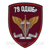 Шеврон "Мар'їнка" 79 десантно-штурмова бригада 79 ОДШБр (AN-12-553-5)