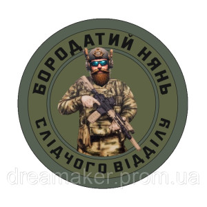 Шеврон "бородатый нянь следственного отдела" (AN-12-1395)