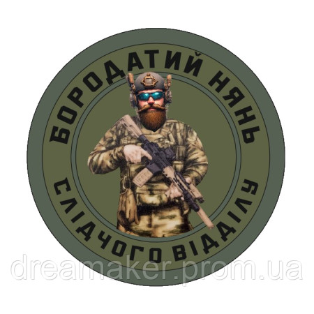 Шеврон "бородатий нянь слідчого відділу" (AN-12-1395)